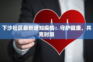 下沙社区最新通知疫情：守护健康，共克时艰