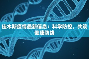 佳木斯疫情最新信息：科学防控，共筑健康防线