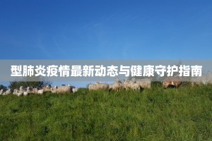 丹东疫情最新推荐