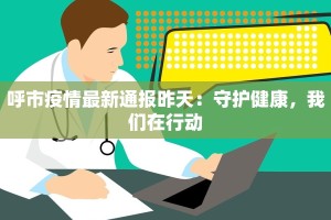 呼市疫情最新通报昨天：守护健康，我们在行动