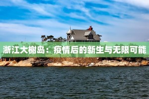 浙江大榭岛：疫情后的新生与无限可能