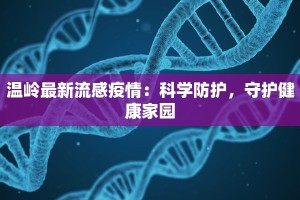 温岭最新流感疫情：科学防护，守护健康家园
