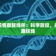 梅州疫情最新场所：科学防控，共筑健康防线
