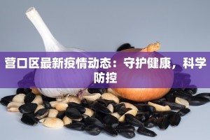 芜湖肺炎疫情最新文件解读与防护指南