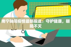 南宁朝阳疫情最新报道：守护健康，朝阳不灭