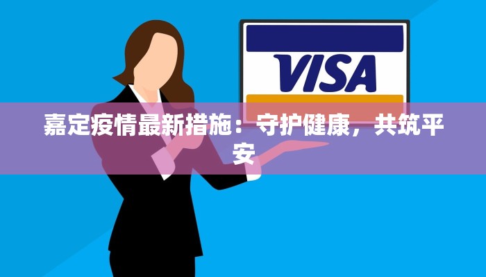 徐州昆山疫情最新情况：科学防控，守护健康家园