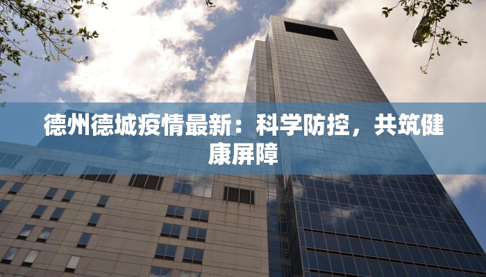 东安最新疫情防控通知