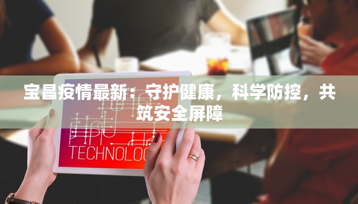 莒城市最新疫情通报