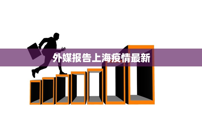 庐山县最新疫情：守护健康，拥抱诗意山水