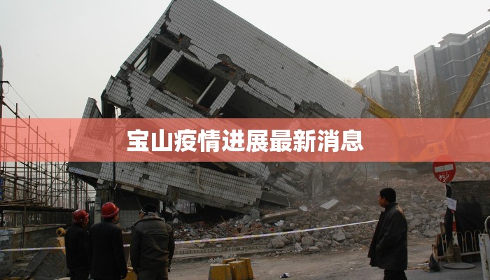 良乡东关最新疫情情况