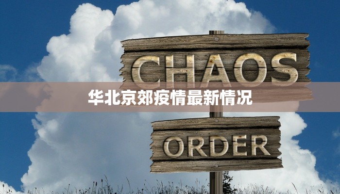 华北京郊疫情最新情况