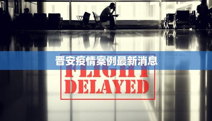 晋安疫情案例最新消息