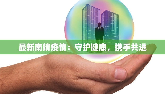 最新南靖疫情：守护健康，携手共进