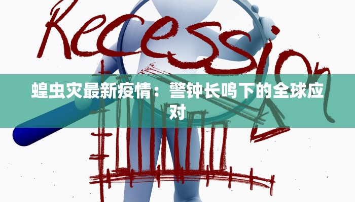 恒源最新疫情通告