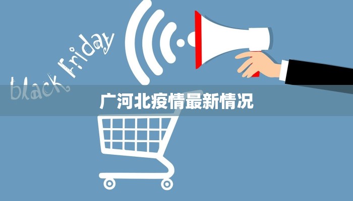 广河北疫情最新情况