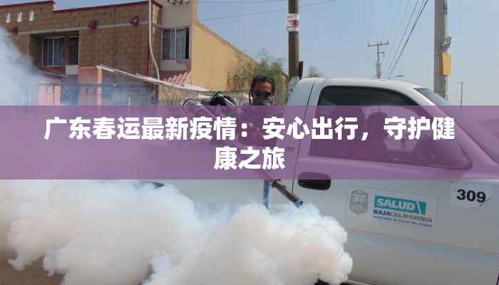 山西公交最新疫情：出行安全指南与防护新知