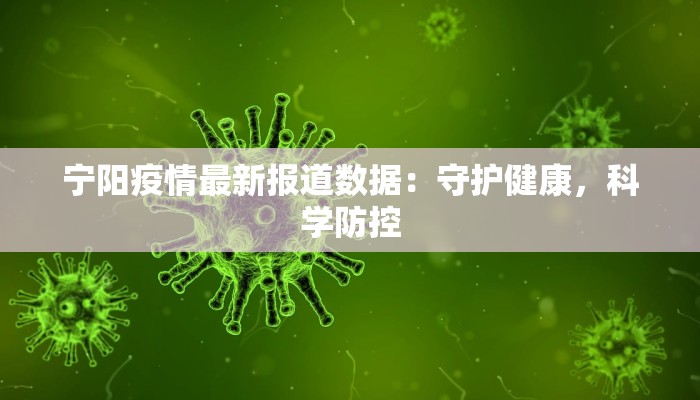 宁阳疫情最新报道数据：守护健康，科学防控