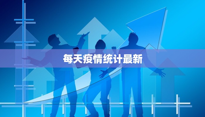 轮胎最新疫情严控通知