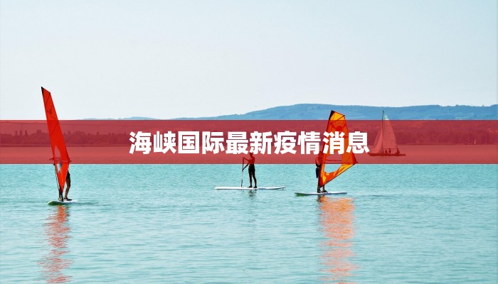 海峡国际最新疫情消息 海峡国际最新疫情消息