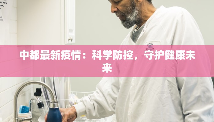 深圳疫情最新消息笃岗：守护健康，笃定前行