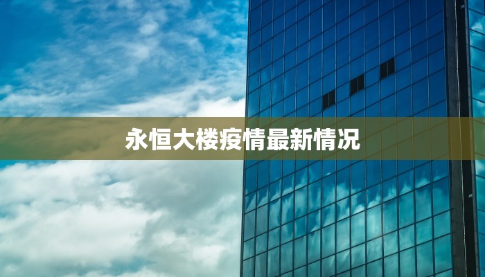 宁夏梅林最新疫情:科学防控,守护健康家园 宁夏梅林最新疫情:科学防控,守护健康家园