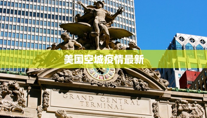 美国空城疫情最新 美国空城疫情最新