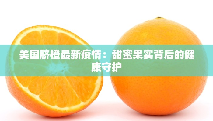 寮步疫情通报最新：守护健康，共克时艰