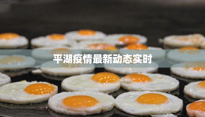 平湖疫情最新动态实时 平湖疫情最新动态实时