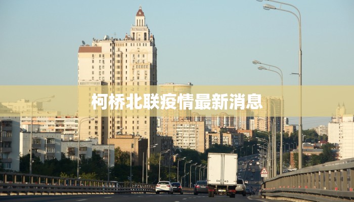柯桥北联疫情最新消息