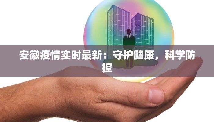 东莞疫情最新消息香港:携手共克时艰,守护健康未来 东莞疫情最新消息香港:携手共克时艰,守护健康未来