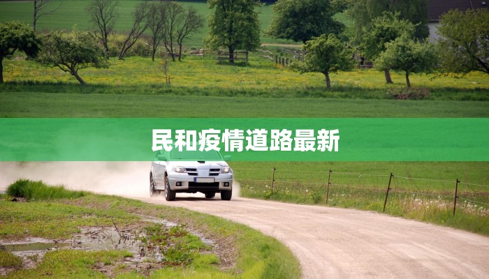 安徽疫情最新行程：安全出行，安心安徽