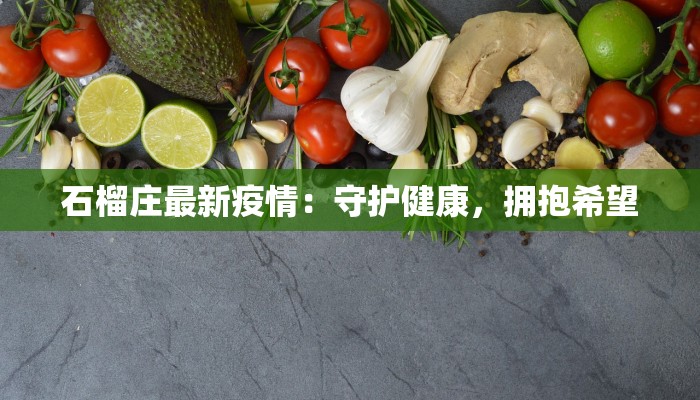 石榴庄最新疫情:守护健康,拥抱希望 石榴庄最新疫情:守护健康,拥抱希望