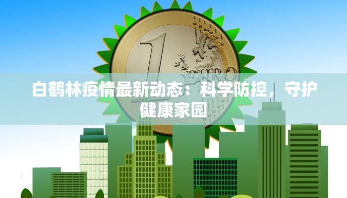 豫东小镇最新疫情情况