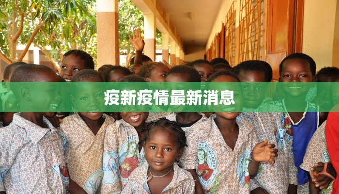 沧县疫情开学时间最新