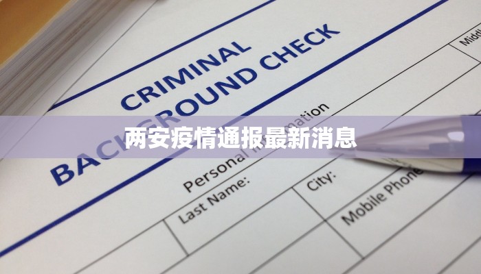 两安疫情通报最新消息