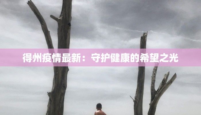 海南信阳最新疫情:健康守护与生活新常态 海南信阳最新疫情:健康守护与生活新常态
