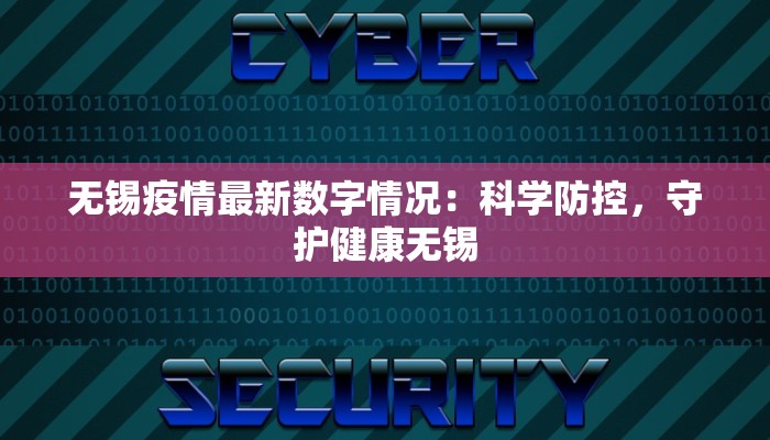 濮阳最新疫情进展:守护健康,筑牢防线 濮阳最新疫情进展:守护健康,筑牢防线