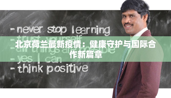 北京荷兰最新疫情：健康守护与国际合作新篇章