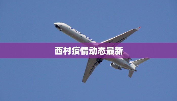 南京殷巷最新疫情通报 南京殷巷最新疫情通报