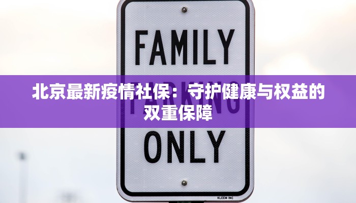 北京最新疫情社保：守护健康与权益的双重保障