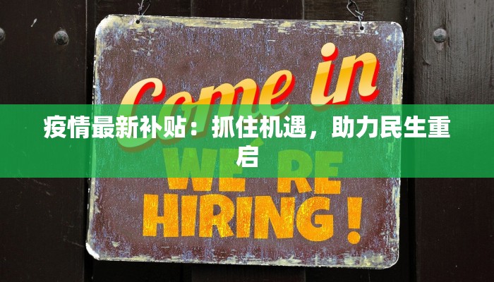 山西疫情最新原因揭秘：从源头到防控的全景解析