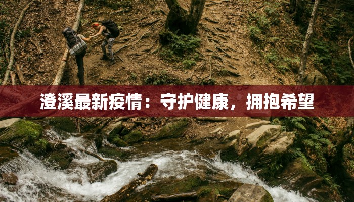 最新疫情封丘:守护家园,科学防控共筑健康屏障 最新疫情封丘:守护家园,科学防控共筑健康屏障