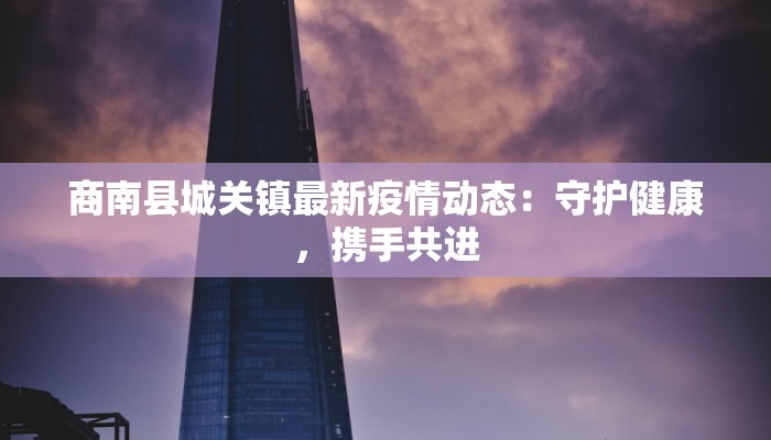 南通最新疫情最新情况 南通最新疫情最新情况