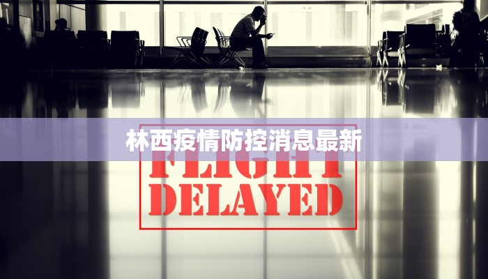 林西疫情防控消息最新