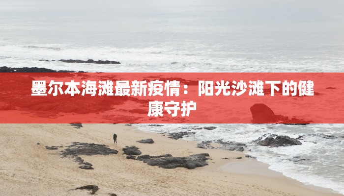 常州进出疫情最新动态：安全出行，安心相伴