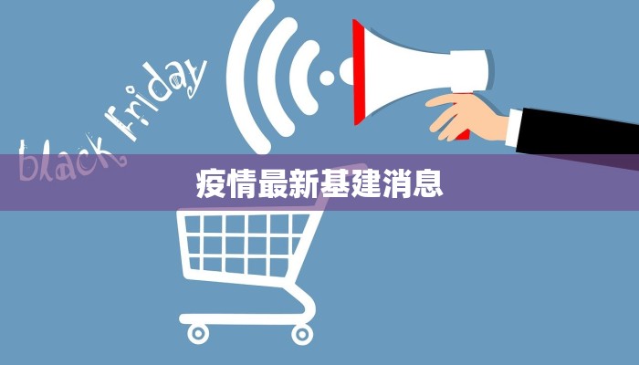 疫情最新基建消息