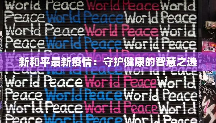 新和平最新疫情：守护健康的智慧之选