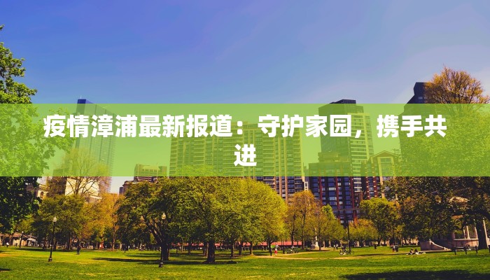 最新疫情堵门:居家抗疫的智慧与新生 最新疫情堵门:居家抗疫的智慧与新生