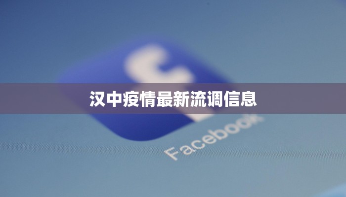 汉中疫情最新流调信息 汉中疫情最新流调信息