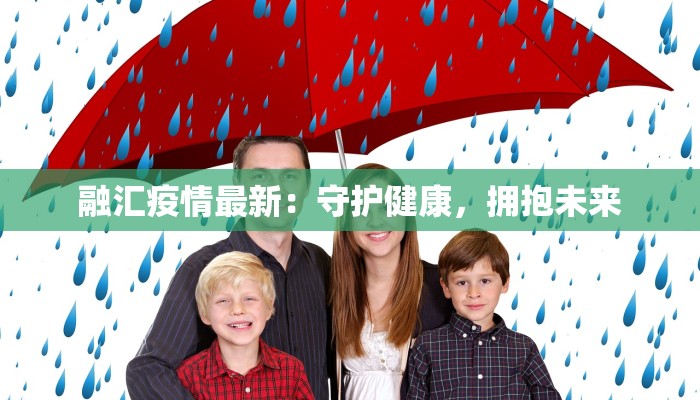 兵团最新疫情防疫：守护家园，科学同行